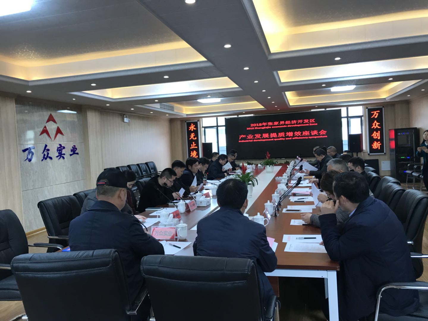 2018年張家界經(jīng)濟開發(fā)區(qū)產(chǎn)業(yè)發(fā)展提質增效座談會